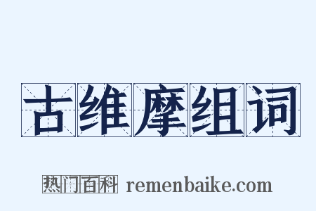 古维摩组词是什么意思的图片